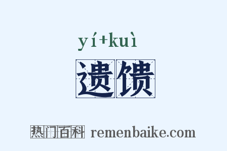 遗馈是什么意思的图片